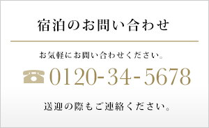 宿泊のお問い合わせ